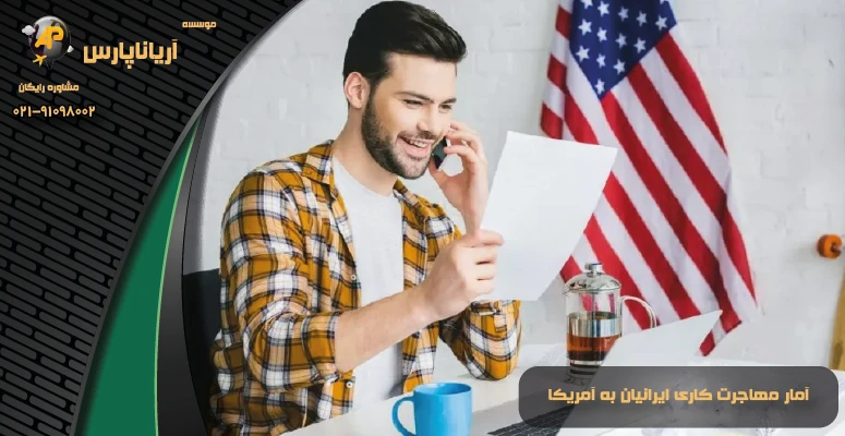 مهاجرت کاری به آمریکا
