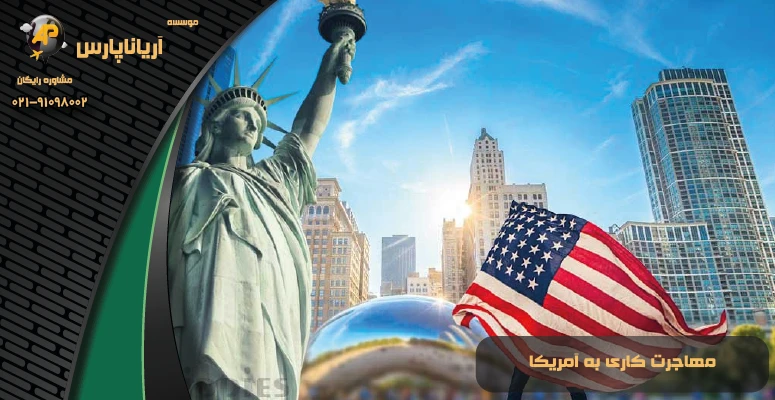 مهاجرت کاری به آمریکا
