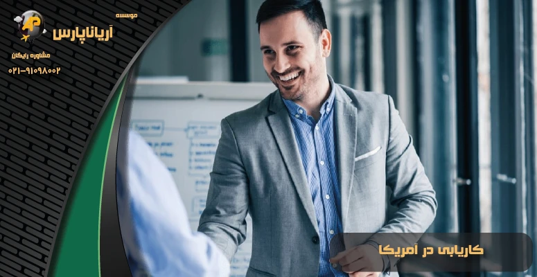 کاریابی در آمریکا